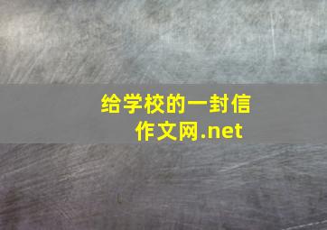 给学校的一封信 作文网.net